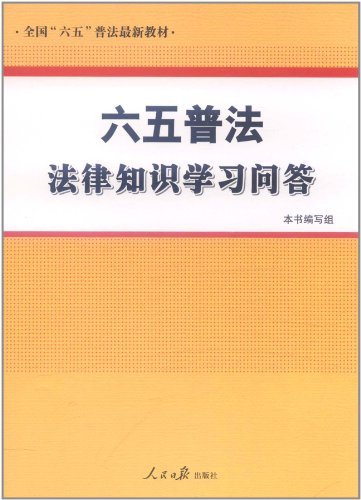 六五普法法律知识学习问答