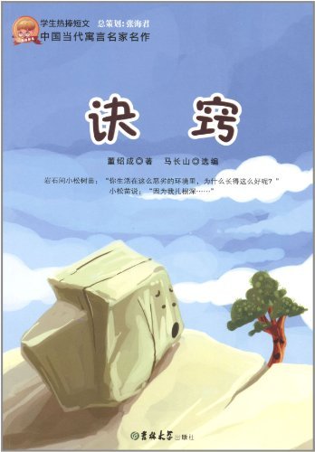 学生热捧短文中国当代寓言名家名作--诀窍