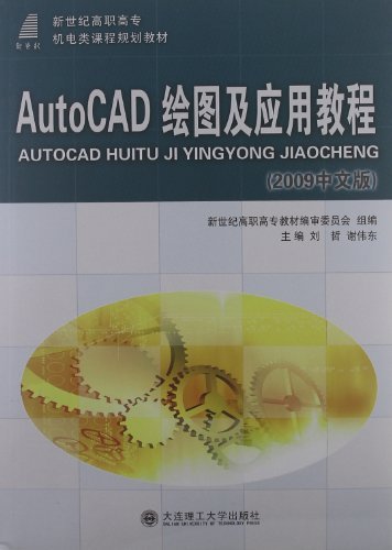 AutoCAD绘图及应用教程-2009中文版