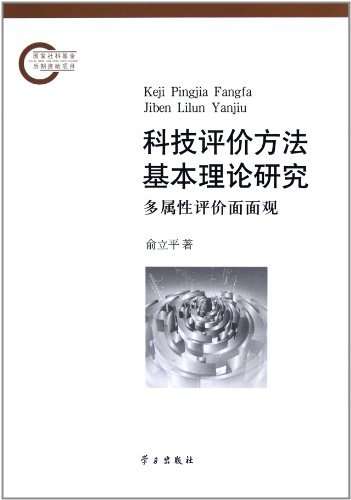 科技评价方法基本理论研究多属性评价面面观