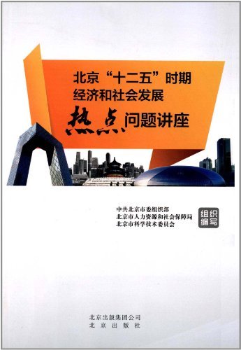 北京“十二五”时期经济社会发展热点问题讲座