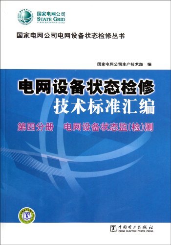 第四分册-电网设备状态监(检)测-电网设备状态检修技术标准汇编