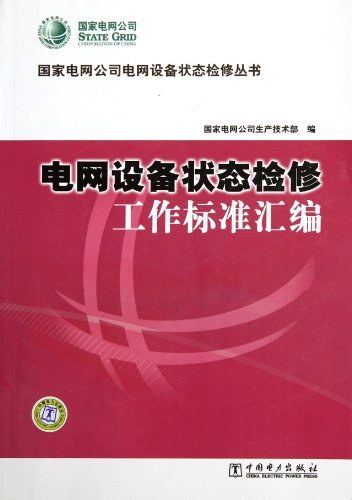 电网设备状态检修工作标准汇编