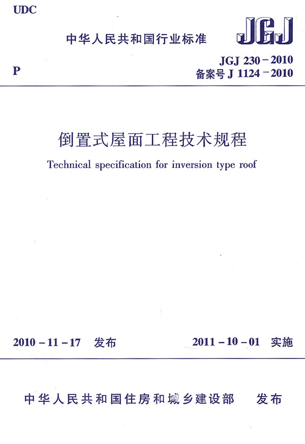 JGJ 230-2010-备案号 J 1-倒置式层面工程技术规程