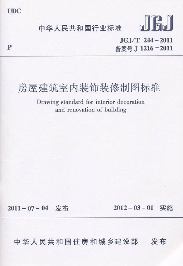 JGJ/T 244-2011备案号J 1216-2011-房屋建筑室内装饰装修制图标准