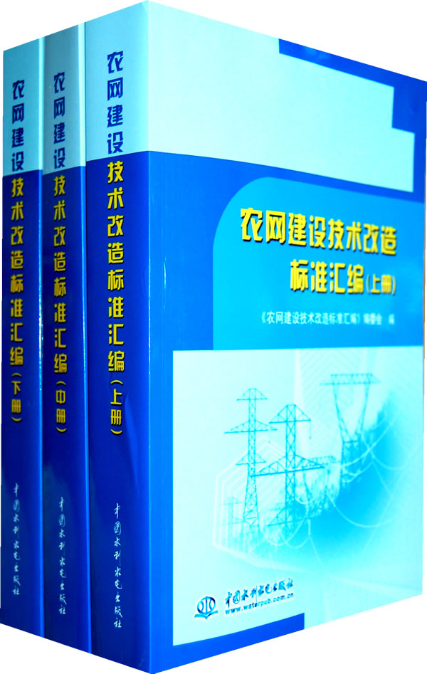农网建设技术改造标准汇编-(上.中.下册)