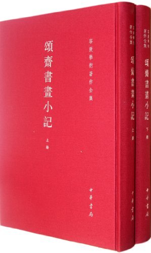 颂斋书画小记-容庚学术著作全集-全二册