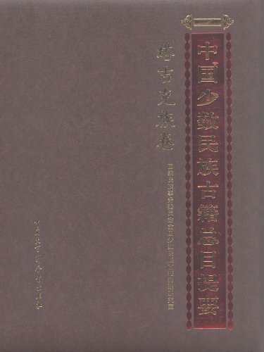 塔吉克族卷-中国少数民族古籍总目提要