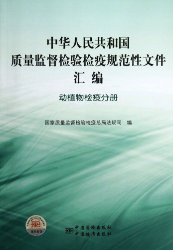 动植物检疫分册-中华人民共和国质量监督检验检疫规范性文件汇编