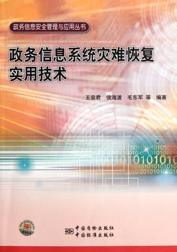 政务信息系统灾难恢复实用技术