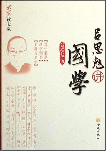 大家读大家:吕思勉讲国学