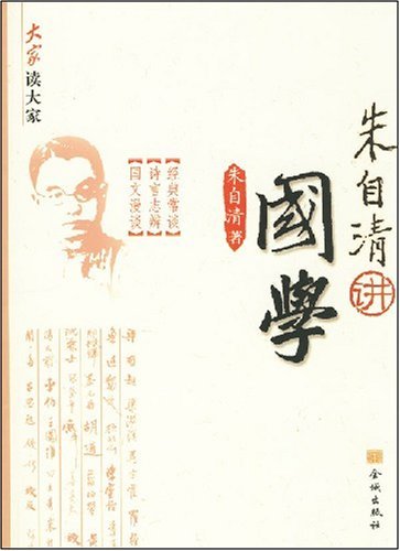 大家读大家:朱自清讲国学