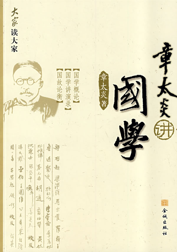 大家读大家:章太炎讲国学