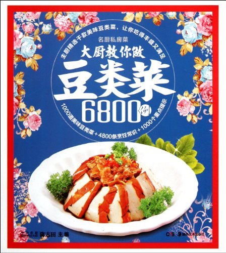 大厨教你做豆类菜6800例