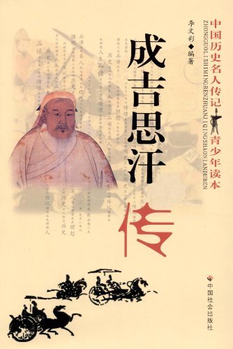 成吉思汗传-中国历史名人传记青少年读本