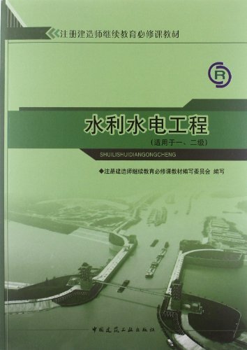 水利水电工程(适用于一.二级)(注册建造师继续教育必修课教材)