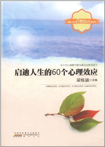 青少年心灵成长系列——启迪人生的60个心理效应