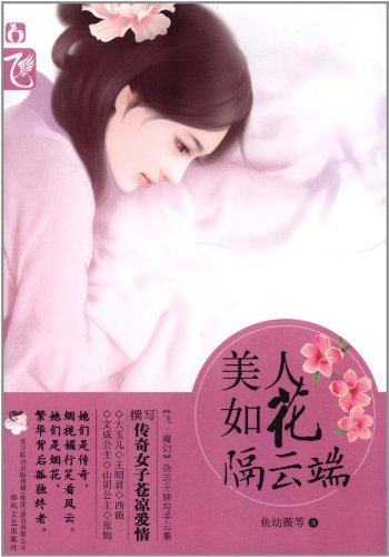 美人如花隔云端