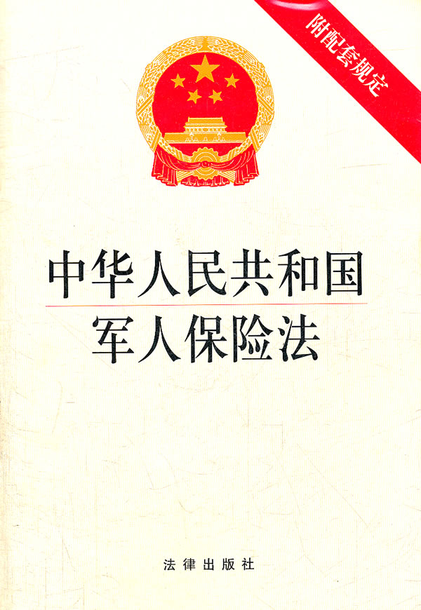 中华人民共和国军人保险法(附相关法规)