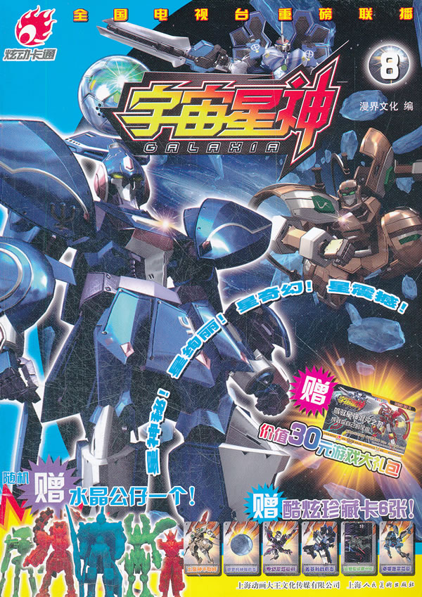 宇宙星神8