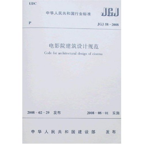 JGJ 58-2008-电影院建筑设计规范