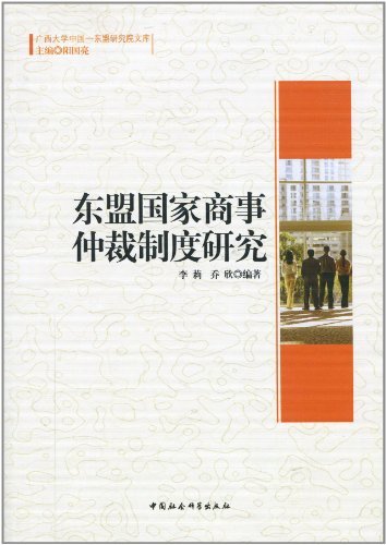 东盟国家商事仲裁制度研究