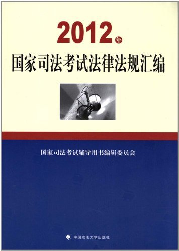 2012年国家司法考试法律法规汇编