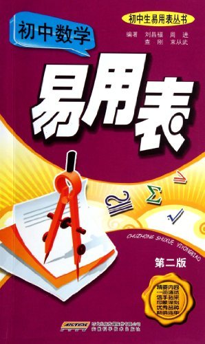 初中数学易用表-第二版