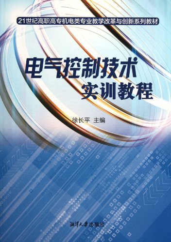 电气控制技术实训教程