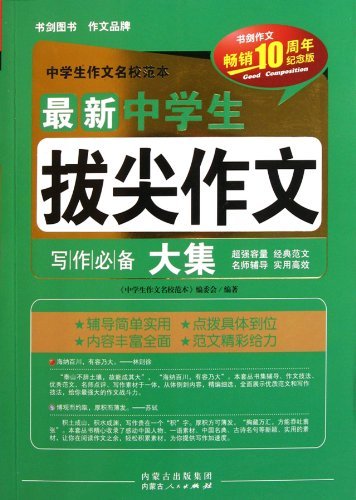 最新中学生拔尖作文写作必备大集-书剑作文畅销10周年纪念版