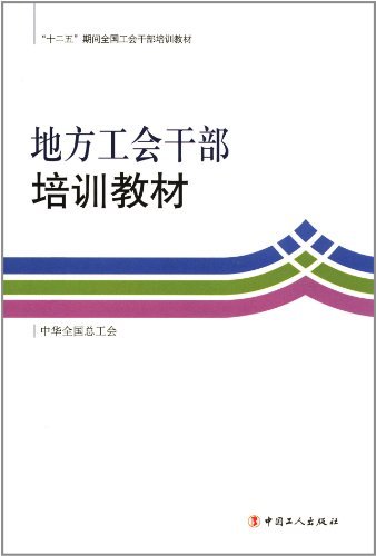 地方工会干部培训教材