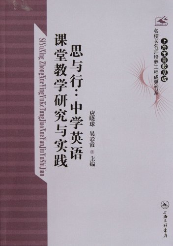 思与行:中学英语课堂教学研究与实践