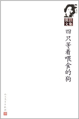 四只等着喂食的狗-张洁文集