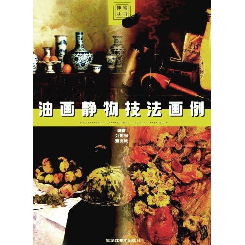 神笔丛书-油画静物技法画例