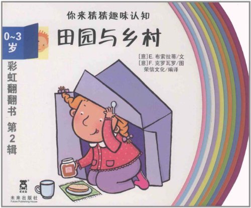0~3岁-田园与乡村-你来猜猜趣味认知-彩虹翻翻书-第2辑