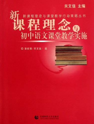 新课程理念与初中语文课堂教学实施