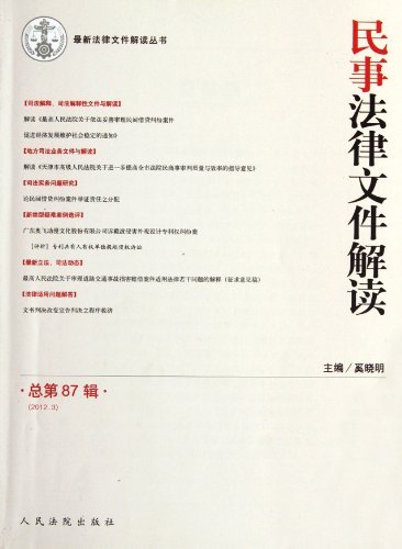 民事法律文件解读-总第87辑(2012.3)
