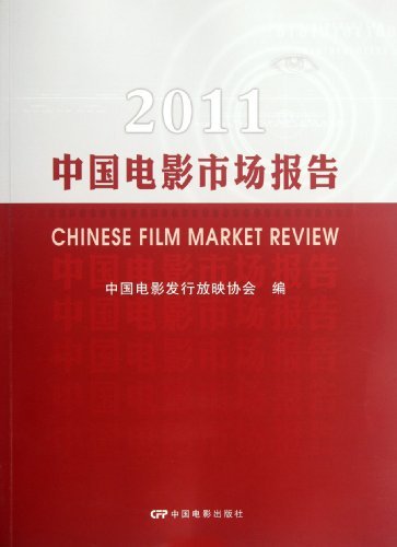 2011-中国电影市场报告