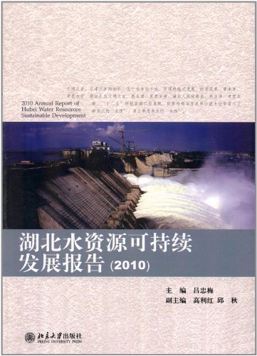 湖北水资源可持续发展报告2010