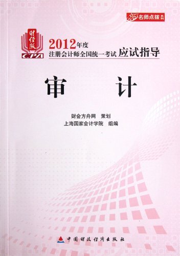 审计-财经版2012年度注册会计师全国统一考试应试指导