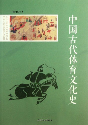 中国古代体育文化史
