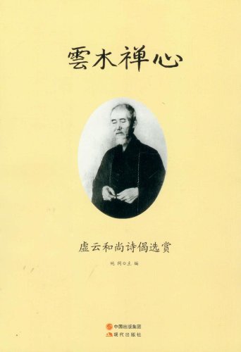 云木禅心-虚云和尚诗偈选赏