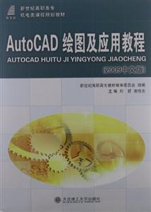AutoCAD绘图及应用教程-2009中文版