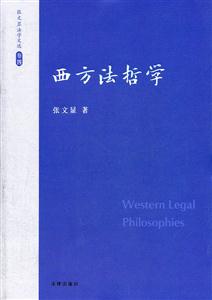 张文显法学文选(卷四):西方法哲学