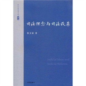 张文显法学文选(卷七):司法理念与司法改革