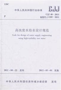 J 1185-2011-高蚀度给水设计规范
