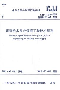 CJJ/T 155-2011备案号 J1163-2011-建筑给水复合管道工程技术规程