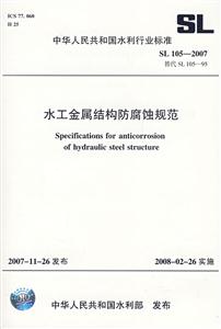 SL 105-2007-水工金属结构防腐蚀规范