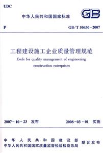 GB/T 50430-2007-工程建设施工企业质量管理规范