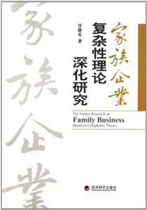家族企业复杂性理论深化研究